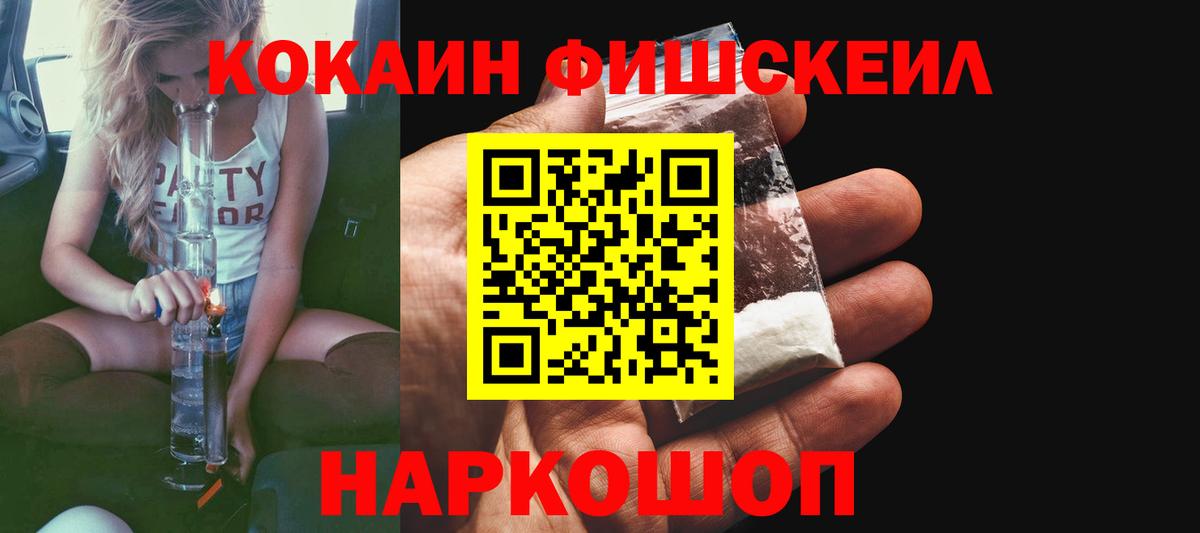 Кокаин Fish Scale Магадан