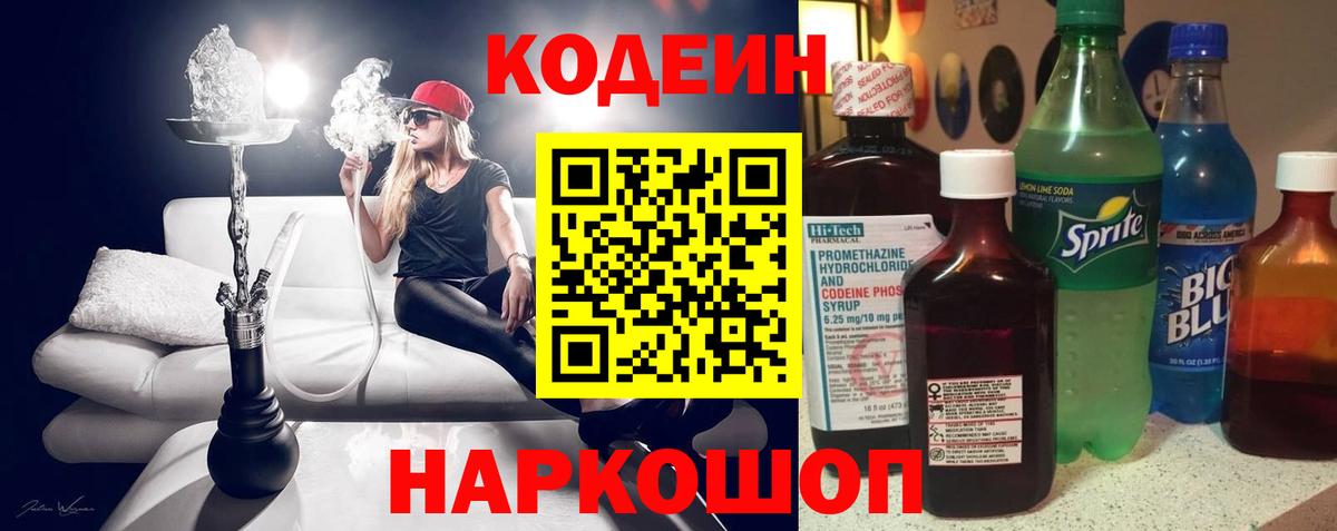 Кодеин напиток Lean (лин) Магадан